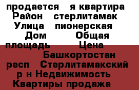 продается 1-я квартира › Район ­ стерлитамак › Улица ­ пионерская › Дом ­ 18 › Общая площадь ­ 31 › Цена ­ 1 200 000 - Башкортостан респ., Стерлитамакский р-н Недвижимость » Квартиры продажа   